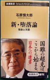 新・堕落論 : 我欲と天罰