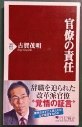 官僚の責任