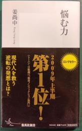 悩む力