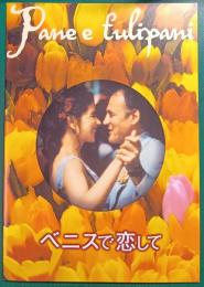 ベニスで恋して : 映画パンフレット