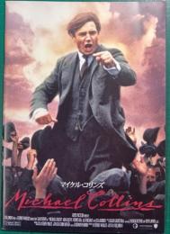 マイケル・コリンズ : 映画パンフレット
