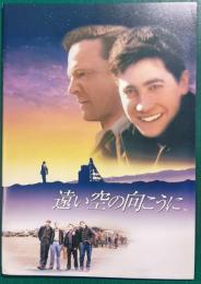遠い空の向こうに