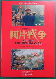 阿片戦争 : 映画パンフレット