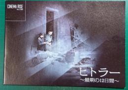 ヒトラー　最期の12日間 : 映画パンフレット