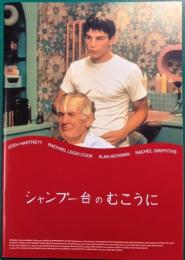 シャンプー台のむこうに : 映画パンフレット