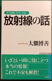 本当は怖いだけじゃない放射線の話