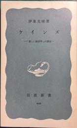 ケインズ : "新しい経済学"の誕生