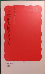 ルポ貧困大国アメリカ