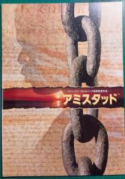 アミスタッド : 映画パンフレット