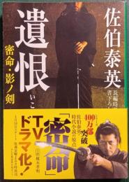 遺恨 : 密命・影ノ剣