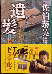 遺髪 : 密命18・加賀の変 : 長編時代小説