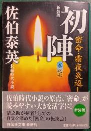 初陣 : 密命7・霜夜炎返し