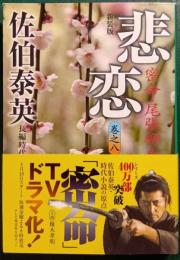 悲恋 : 密命8・尾張柳生剣