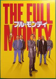 フル・モンティ : 映画パンフレット
