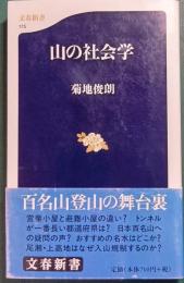 山の社会学