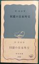 回想の日本外交 ＜岩波新書＞