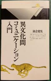 異文化間コミュニケーション入門