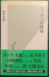 ニッポンの国境