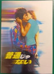 普通じゃない : 映画パンフレット