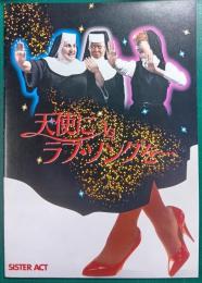 天使にラブ・ソングを : 映画パンフレット