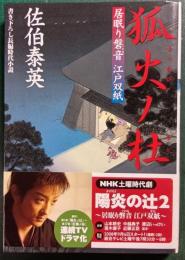狐火ノ杜 : 居眠り磐音江戸双紙7
