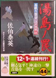 湯島ノ罠 : 居眠り磐音江戸双紙44