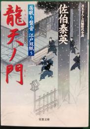 龍天ノ門 : 居眠り磐音江戸双紙5