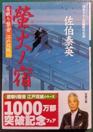 螢火ノ宿 : 居眠り磐音江戸双紙16