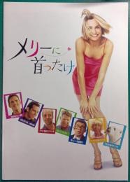 メリーに首ったけ : 映画パンフレット