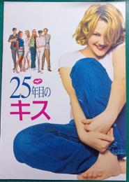 25年目のキス : 映画パンフレット