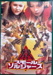 スモール・ソルジャーズ : 映画パンフレット