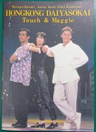 香港大夜総会 タッチ＆マギー : 映画パンフレット