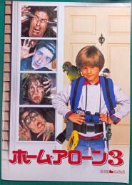 ホーム・アローン　3 : 映画パンフレット