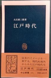 江戸時代