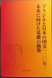 ブラジルと日本の国交120年　未来に向けた基礎の構築