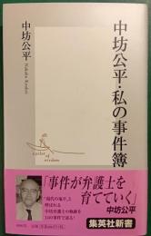 中坊公平・私の事件簿