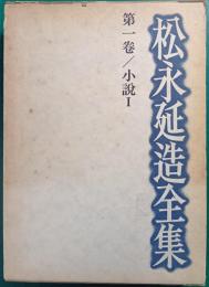 松永延造全集　第1巻　小説1