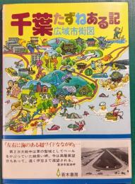 千葉広域市街図たずねある記