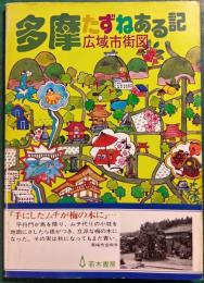 多摩広域市街図たずねある記