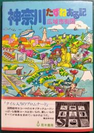 神奈川広域市街図たずねある記