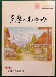 多摩のあゆみ　第97号