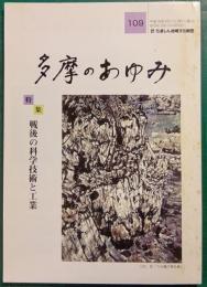 多摩のあゆみ　第109号