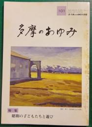 多摩のあゆみ　第101号