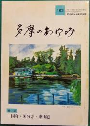 多摩のあゆみ　第103号