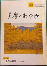 多摩のあゆみ　第104号