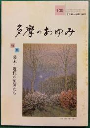 多摩のあゆみ　第105号
