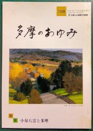多摩のあゆみ　第108号
