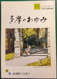 多摩のあゆみ　第111号