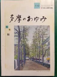 多摩のあゆみ　第110号
