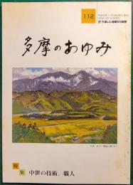 多摩のあゆみ　第112号